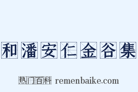 和潘安仁金谷集是什么意思的图片